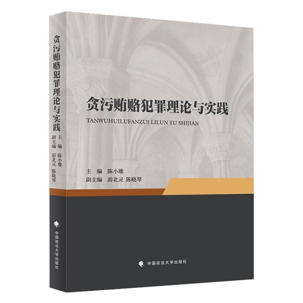 贪污贿赂犯罪理论与实践