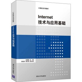 Internet技术与应用基础（计算机系列教材）