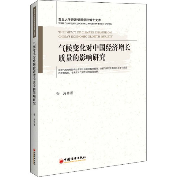 气候变化对中国经济增长质量的影响研究