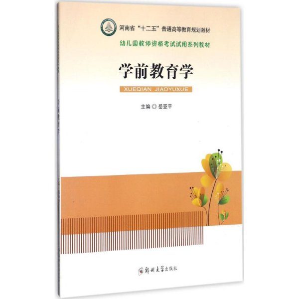 学前教育学/幼儿园教师资格考试试用系列教材·河南省“十二五”普通高等教育规划教材