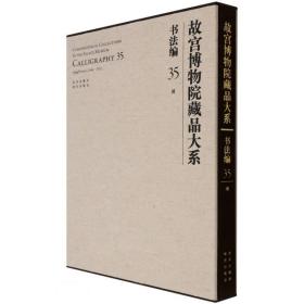 故宫博物院藏品大系(书法编35清)(精)