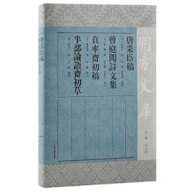 唐采臣稿曾庭闻诗文集真率斋初稿半部论语斋初草(精)/朔方文库