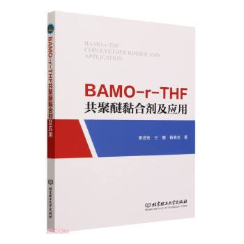 全新正版图书 BAMO-r-THF共聚醚黏合剂及应用翟进贤北京理工大学出版社有限责任公司9787576321647