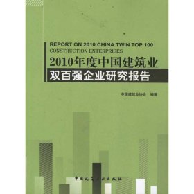 2010年度中国建筑业双百强企业研究报告