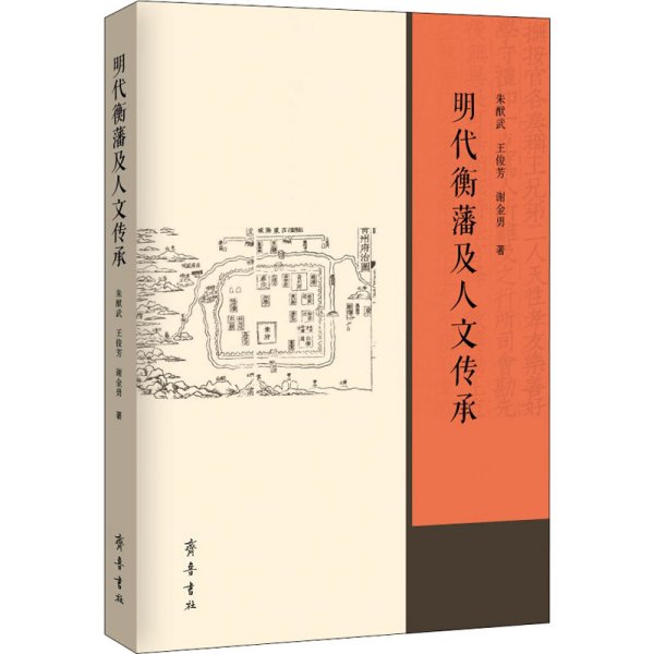 明代衡藩及人文传承