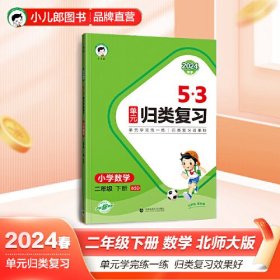 53单元归类复习 小学数学 二年级下册 BSD 北师大版 2024春季