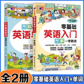 图解小学零基础英语入门/单词【全2册】漫画图解联想记忆生动图解讲解全面释义丰富日常用语讲练结合 音标单词语法口语全面提升 扫码听音频 专业外教录音 6-12岁小学必备英语书 适合零基础者学习