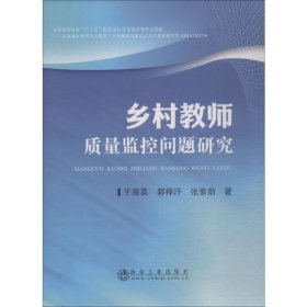 乡村教师质量监控问题研究