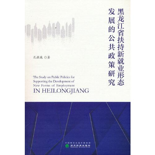 黑龙江省扶持就业形态发展的公共政策研究