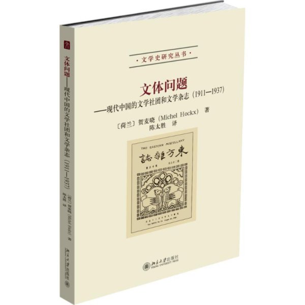 文体问题：现代中国的文学社团和文学杂志