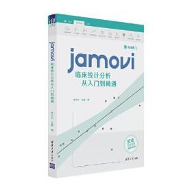 jamovi临床统计分析从入门到精通