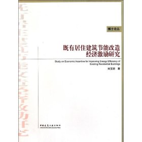 既有居住建筑节能改造经济激励研究