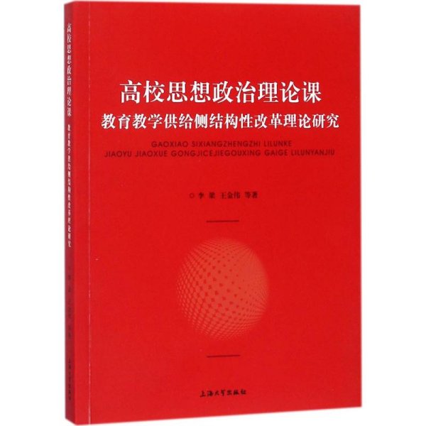 高校思想政治理论课：教育教学供给侧结构性改革理论研究