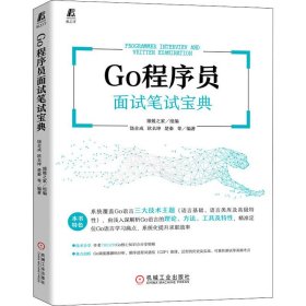 Go程序员面试笔试宝典