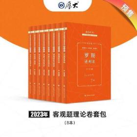 厚大法考2023 客观题讲义理论卷8本 2023法考教材 司法考试2023图书厚大8本套学习包 张翔民法 罗翔刑法 鄢梦萱商经 向高甲刑诉