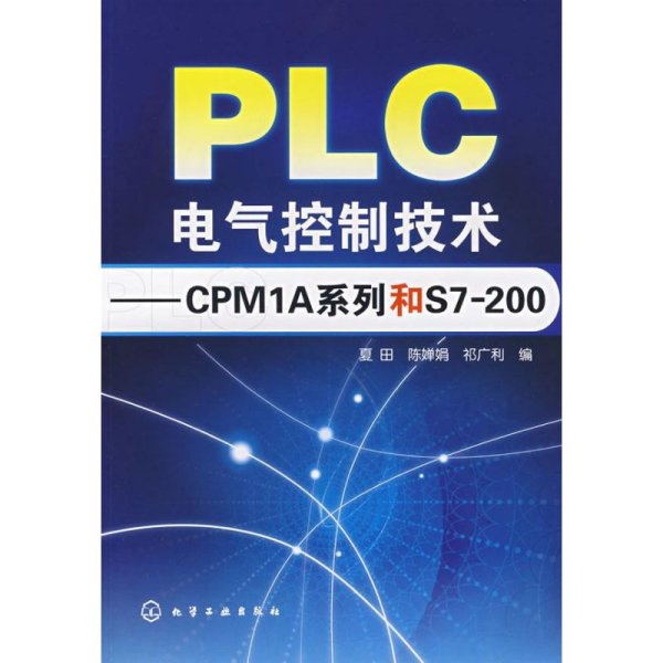 PLC电气控制技术/CPM1A系列和S7200