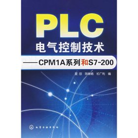 PLC电气控制技术：CPM1A系列和S7200