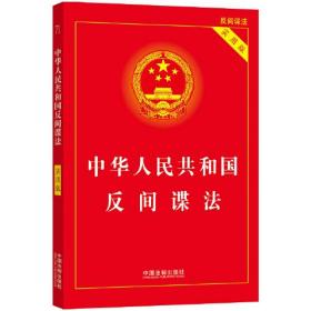 中华人民共和国反间谍法(实用版)