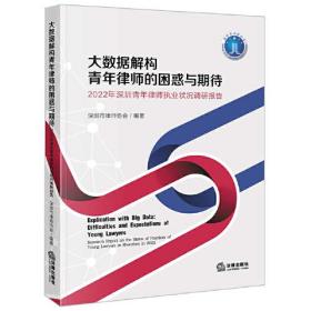 。。大数据解构青年律师的困惑与期待：2022年深圳青年律师执业状况调研报告