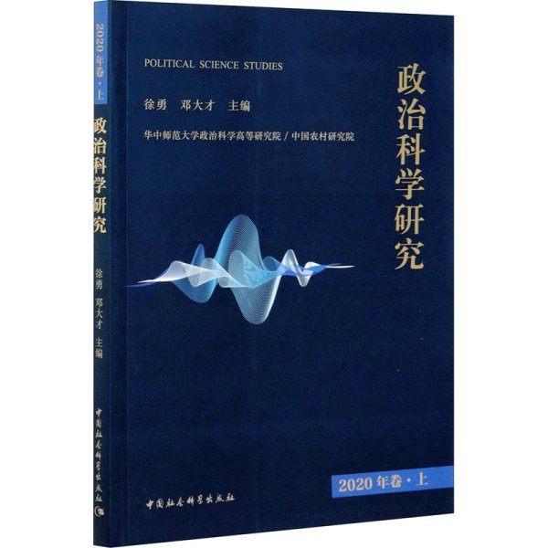 政治科学研究2020年卷上