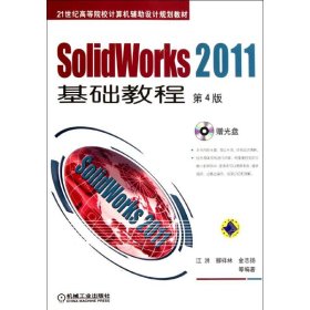 Solidworks2011基础教程(第4版)