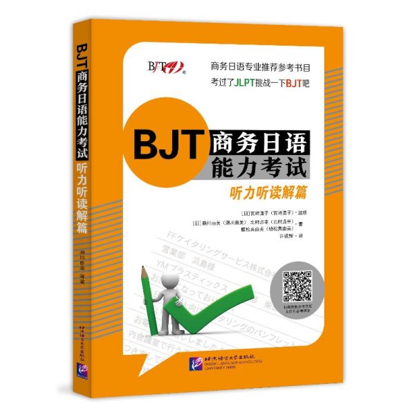 BJT商务日语能力考试(听力听读解篇)