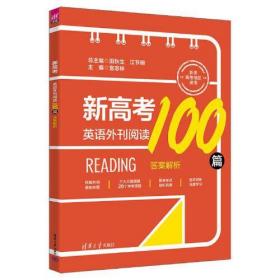 新高考英语外刊阅读100篇（全2册）