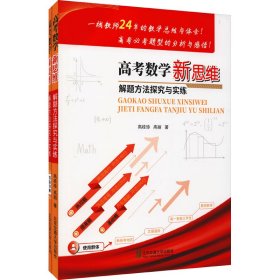 高考数学新思维解题方法探究与实练