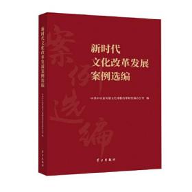 正版书 新时代文化改革发展案例选编