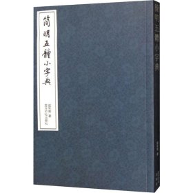 简明五体小字典