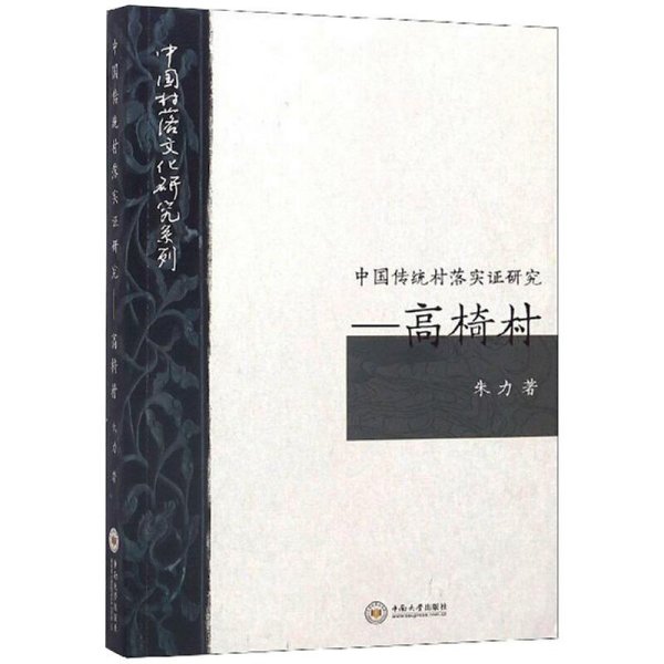 中国传统村落实证研究：高椅村/中国村落文化研究系列