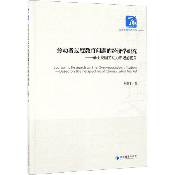 劳动者过度教育问题的经济学研究 基于我国劳动力市场的视角