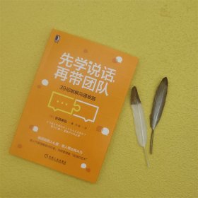 先学说话，再带团队：39招破解沟通难题