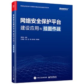 网络安全保护平台建设应用与挂图作战