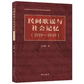 民间歌谣与社会记忆(1919-1949)