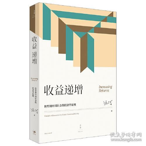 新书--收益递增：转型期中国社会的经济学原理