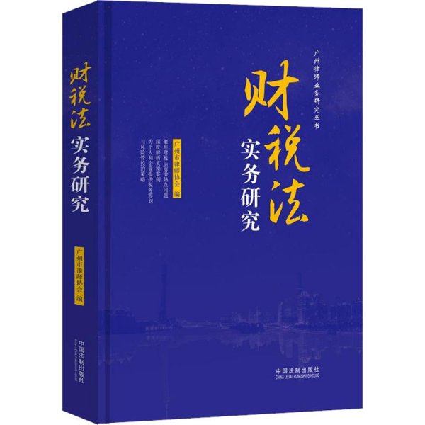 财税法实务研究（广州律师业务研究丛书）