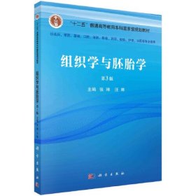 组织学与胚胎学 第3版