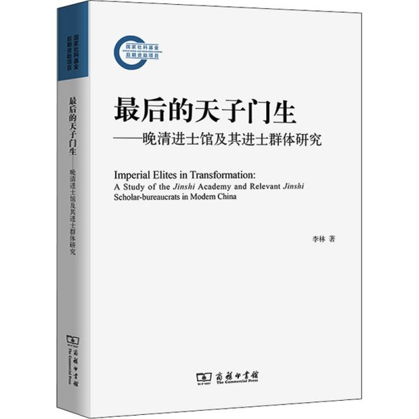 最后的天子门生：晚清进士馆及其进士群体研究