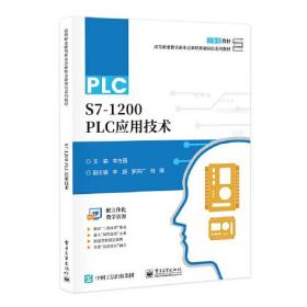 PLCS7-1200PLC应用技术9787121462009