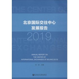 北京国际交往中心发展报告