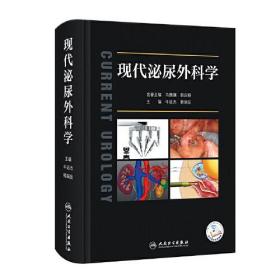 现代泌尿外科学