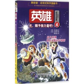 启发式科学漫画书：英雄4 光，赐予我力量吧