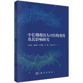 中长期我国人口结构变化及其影响研究