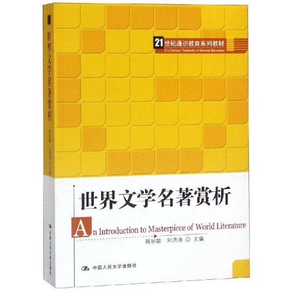 21世纪通识教育系列教材：世界文学名著赏析