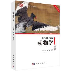动物学 王宝青 科学出版社 9787030760401