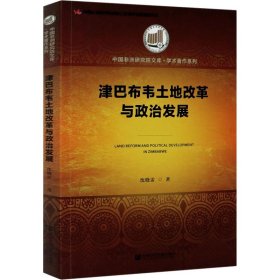 津巴布韦土地改革与政治发展