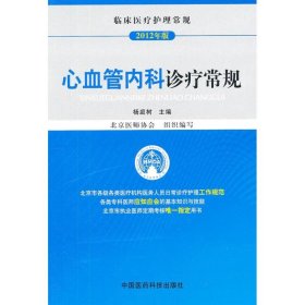 临床医疗护理常规：心血管内科诊疗常规（2012年版）