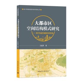 大都市区空间结构模式研究——基于轨道交通组织的视角