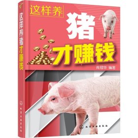 这样养猪才赚钱